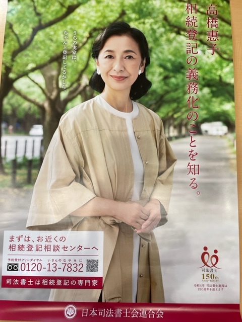 相続ポスター2022 高橋恵子